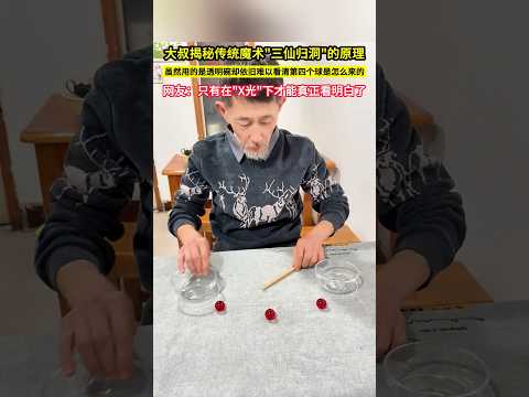 大叔揭秘傳統魔術