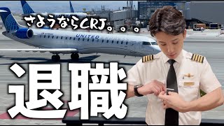 【外資系パイロット】航空会社を退社する時って案外あっさり。。。