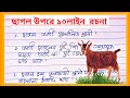 ছাগলের উপর 10 লাইন বাংলা রচনা l ছাগল রচনা 10 লাইন l essay on goat in bangla l