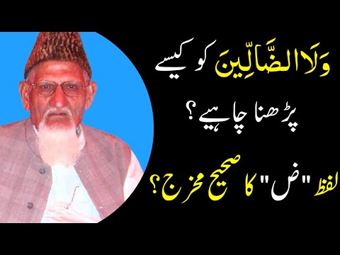 Zuad Parhna Sahih Hy Ya Duad? | zaad ka makhraj | Zuad or Duad |  ولاضالین کو کیسے پڑھنا چاہیے؟