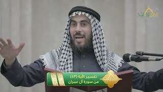 صورة تفسير الآية 43 من سورة آل عمران