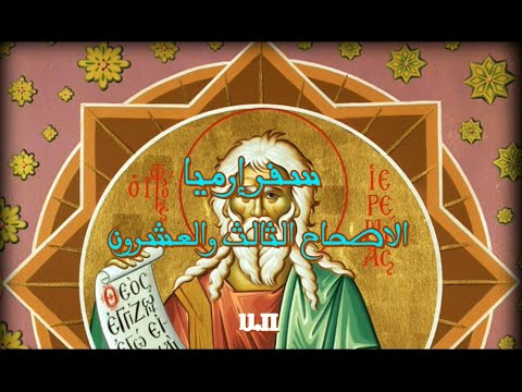 إرميا 23