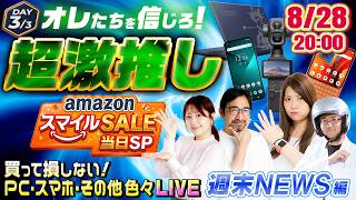 【俺達を信じろ！】”この8月に買って損しないガジェットはこれだ！”〜PC・スマホ・その他 編〜ガジェット助成金プレゼント企画あり【Amazonスマイルセール】