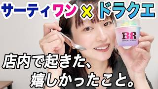 かいしんのいちげきアイス食べながら、ドラクエ好きとして店内で嬉しかったことを話します！