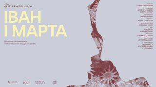 «Іван і Марта» Сергія Буковського — офіційний трейлер українською від KyivMusicFilm