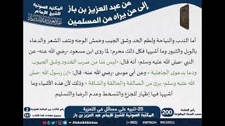 25-تنبيه على مسائل في التعزية - مراسلات الشيخ ابن باز -رحمه الله- مشروع كبار العلماء image