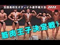 [全国高校ボディビル]JOC選手強化スタッフ廣田俊彦が斬る！筋肉王子は誰だ！全選手がスタ-だ！