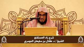 صورة الدورة التأصيلية الرابعة - شرح زاد المستقنع - د.طلال الدوسري | ف٤ | درس ٧٦