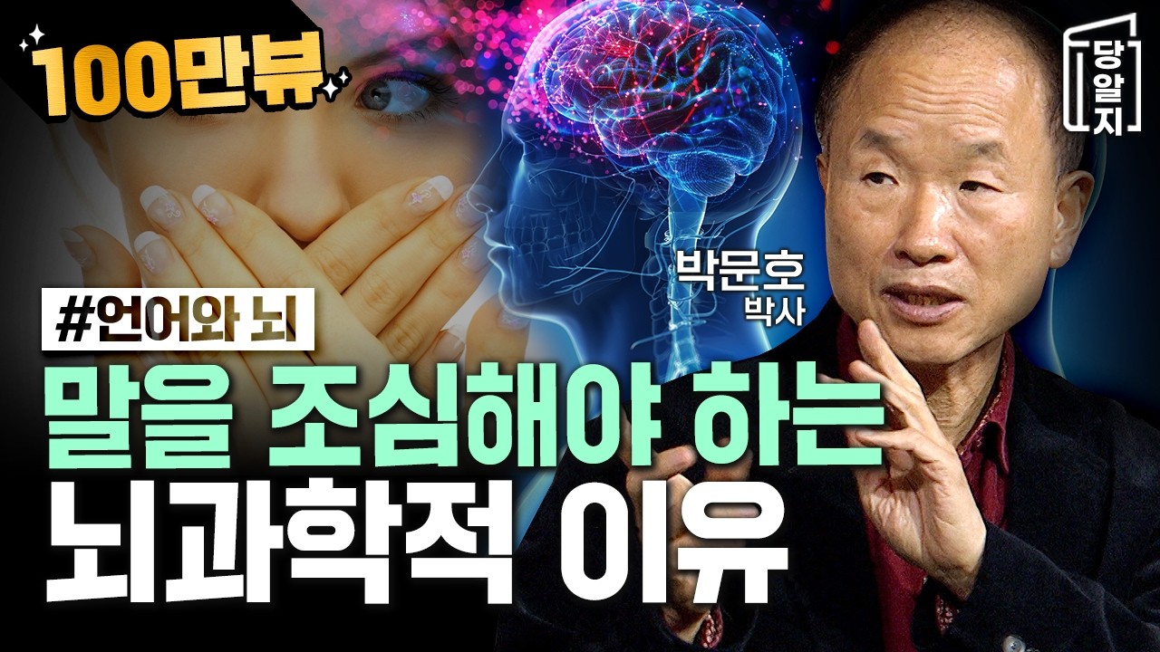 🔥조회수 급상승!!🔥 [#당알지 ] 나도 모르게 말이 튀어나올 때, 입조심 해야하는 뇌과학적인 이유와 방법 l #박문호 박사