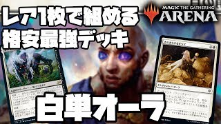 格安最強デッキ誕生『白単オーラ』【MTGアリーナ