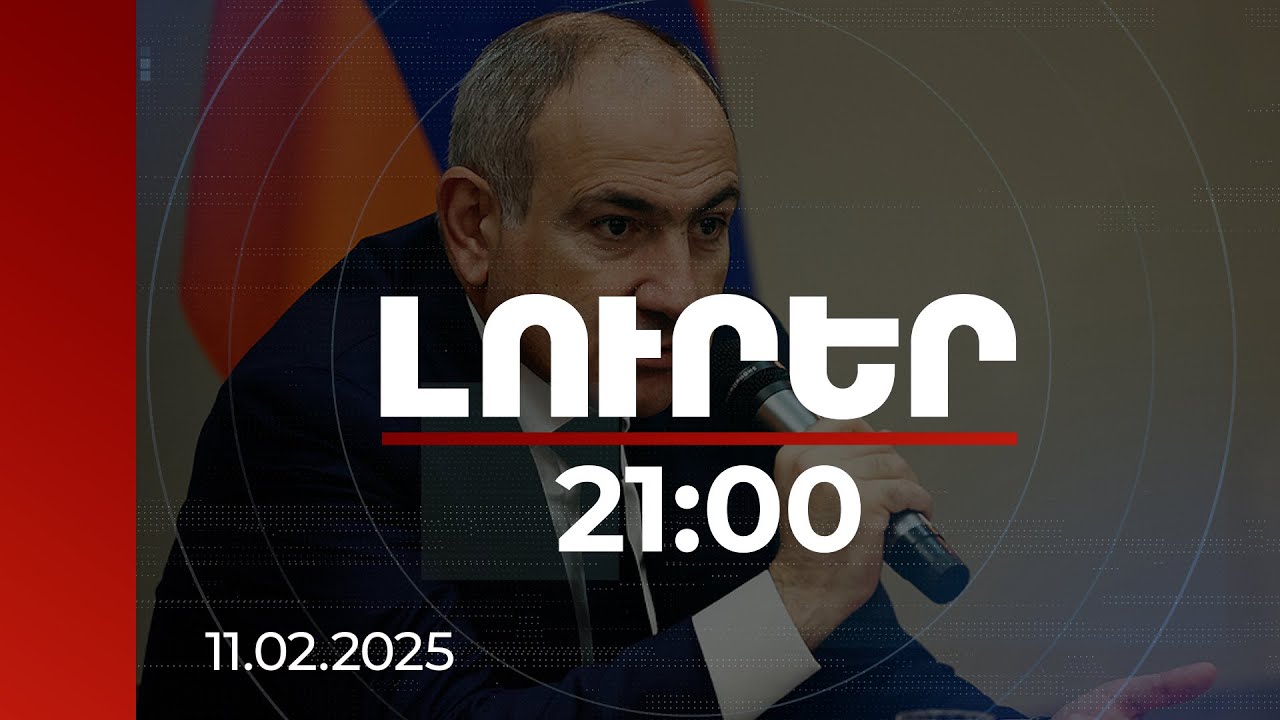 Լուրեր 21։00 | Մեր խնդիրը եղել և մնում է ՀՀ-ի՝ որպես անկախ պետության հարատևությունը. Փաշինյան