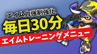 【本気で上達したい人向け】毎日30分のチャージャーエイム練習メニュー『#スプラ3』『#リッター4Kスコープ』