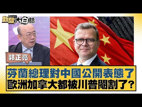 芬蘭總理對中國公開表態了 歐洲加拿大都被川普閹割了？【#新聞大白話】20260126-10｜#郭正亮 #苑舉正 #張延廷