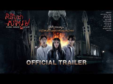 ពិធីបូជាសពរួម — Trailer (Inglés)