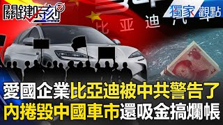 [討論] 比亞迪大爆雷！