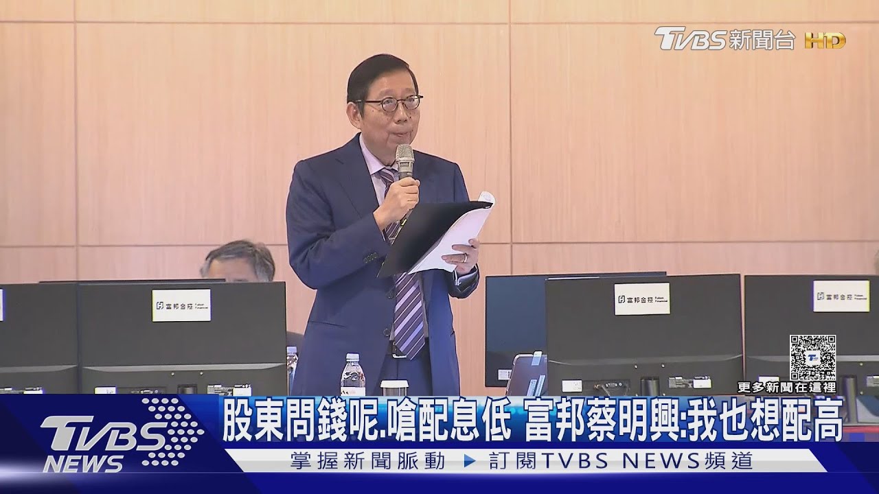 股東埋怨配息低 富邦蔡明興:我也想配高