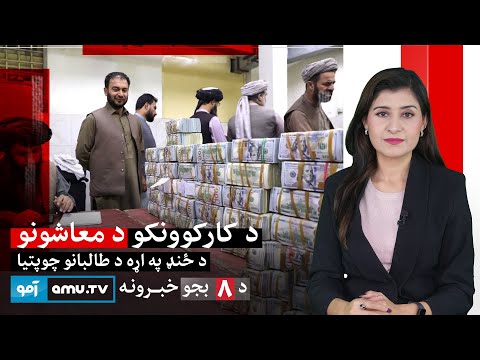 Amu TV 8pm News 26 December 2025 / د ۱۴۰۴ د  مرغومی ۵ - د ۸ بجو خبرونه