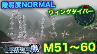 #6【地球防衛軍4】ウィングダイバー難易度ノーマルオフソロM51~60