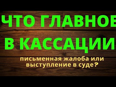 САМОЕ ГЛАВНОЕ В КАССАЦИИ ГРАМОТНАЯ КАССАЦИОННАЯ ЖАЛОБА