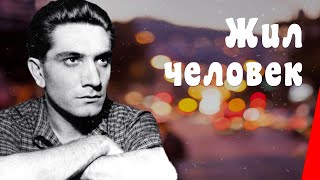 Жил человек (1968)