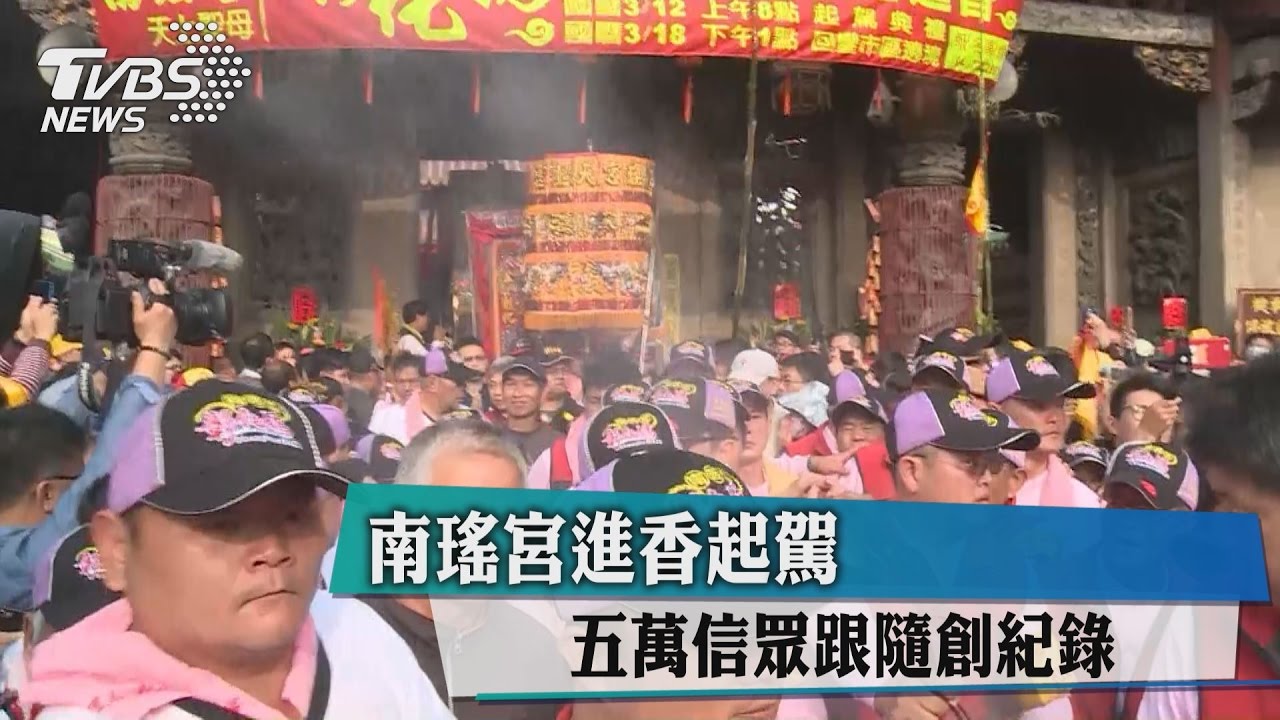 南瑤宮進香起駕　五萬信眾跟隨創紀錄