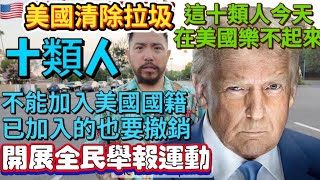 [討論] 川普趕移民 中國人:國籍有價值US未來大好