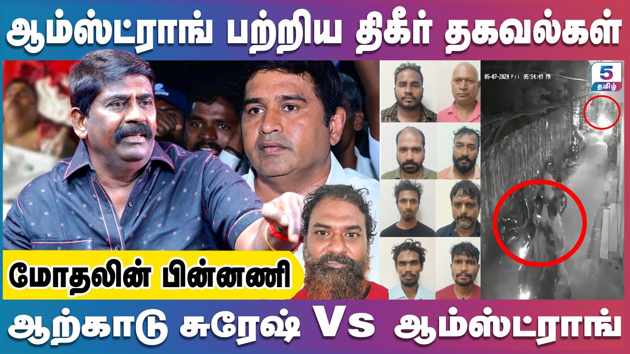 கூலிப்படையை ஏவியது யார்? | BSP மாநிலத்தலைவர் ஆம்ஸ்ட்ராங் கொலை | RAJENTHIRA RAJA Ex. ACP