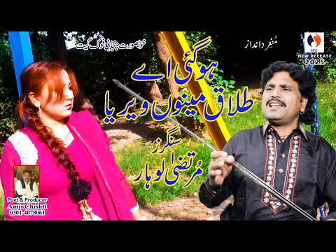 Ho Gai A Talaq Menu Varyia | Murtaza Lohar | Official Video | 2025 Song