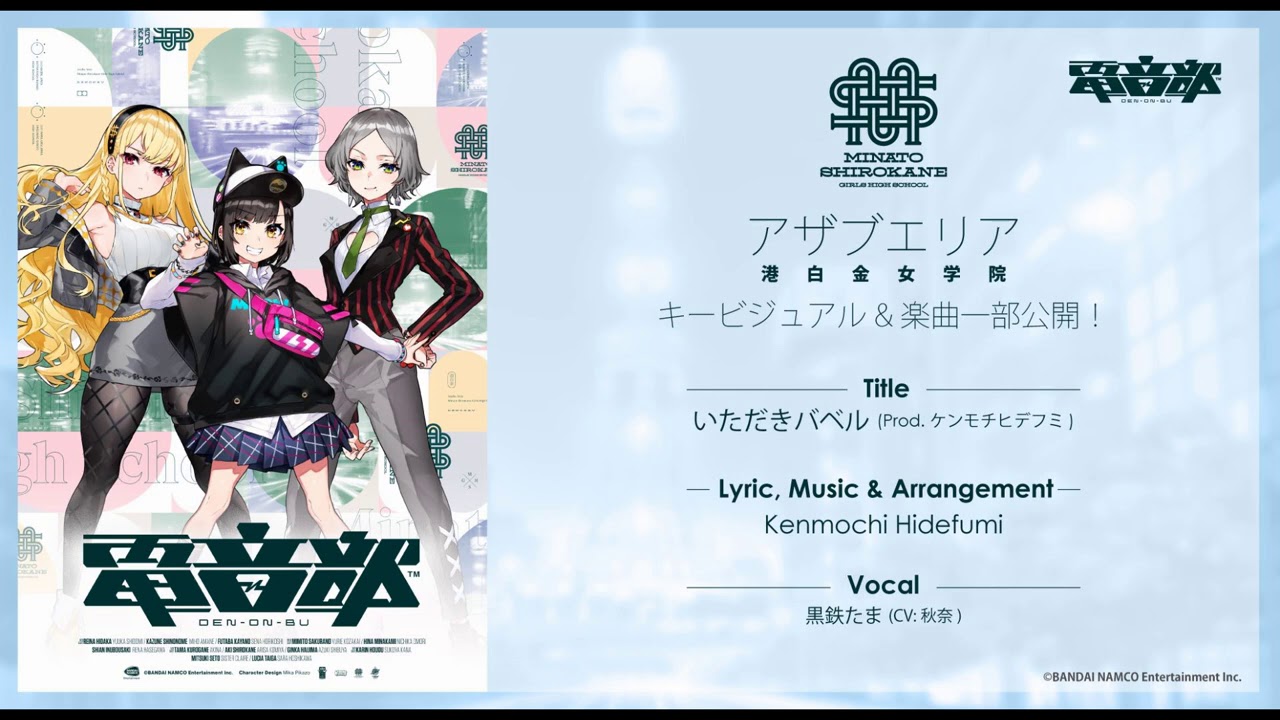 電音部-港白金女学院-『いただきバベル (Prod. ケンモチヒデフミ)』試聴動画