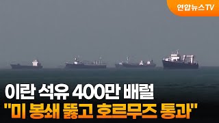 이란 석유 400만 배럴, 미 봉쇄 뚫고 호르무즈 통과 / 연합뉴스TV (YonhapnewsTV)