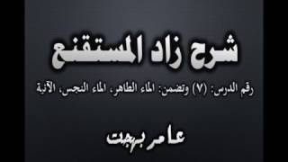 صورة شرح زاد المستقنع - عامر بهجت (الدرس السابع) 07