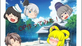 OP作ってみた