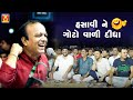 હસાવી ને ગોટો વાળી દીધા Sukhdev Dhameliya New Gujarati Jokes L