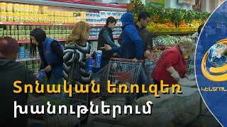 Որքա՞ն գումար են ծախսում քաղաքացիները Ամանորի սեղանի համար