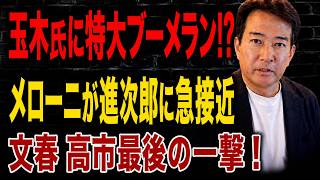 【日本の政治】 玉木氏の過去発言が致命傷に！？メローニ首相が進次郎に急接近！文春は高市潰しに最後の悪あがき！