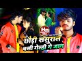Ashish Yadav का SAD VIDEO छौड़ी ससुराल चली गेल्ही गे