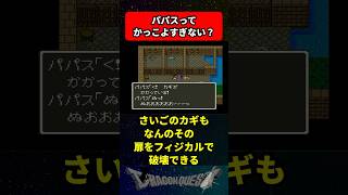 ドラクエ5のパパスってかっこよすぎない？ に対する反応集