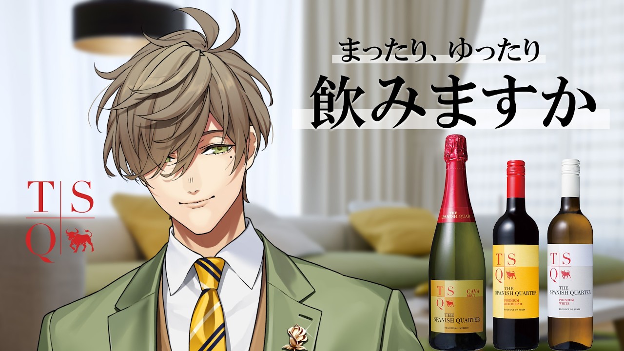 【＃にじTSQ】まったり、ゆったり、飲みますか【オリバー・エバンス/にじさんじ】