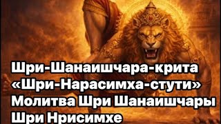 Шри-Шанаишчара-крита «Шри-Нарасимха-стути»