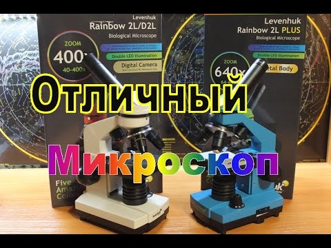 Лучший подарок ребенку! Микроскоп Levenhuk Rainbow 2L и 2L PLUS! Обзор школьных microscopes!