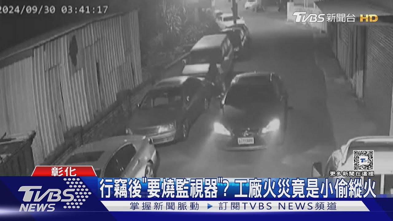 行竊後「要燒監視器」? 工廠火災竟是小偷縱火