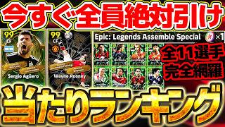 【完全版】今すぐログインして全員引いてください！無料で特殊スキル2個持ちが獲れちゃっていいの？！無料選択エピック11選手当たりランキング完全版【eFootball/イーフト2026アプリ】