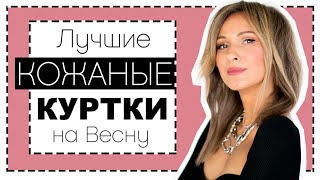 Куртки косухи 2020