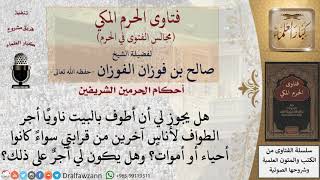 صورة ما حكم الطواف بنية الأجر لآخرين؟ للشيخ صالح الفوزان