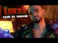 EMRAH - EDIN NA MILLION / Емрах - Един на милион, 2021 EMRAH - EDIN NA MILLION / Емрах - Един на милион, 2021