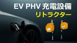 「リトラクター」EV・PHV充電設備での充電ケーブル収納に活用いただけます
