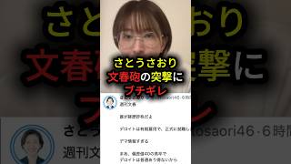 佐藤さおり 文春砲の突撃にブチギレ#政治 #東京都 #さとうさおり