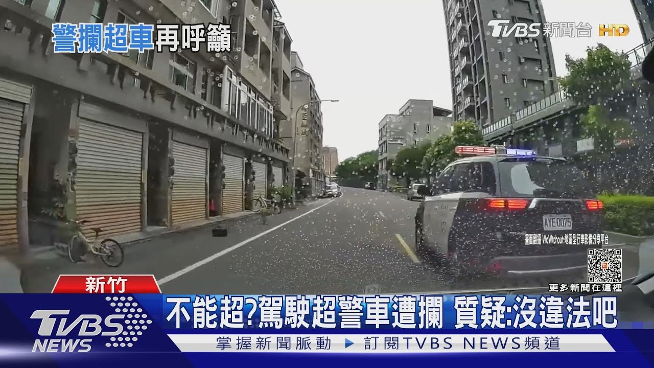 不能超?駕駛超警車遭攔 質疑:沒違法吧