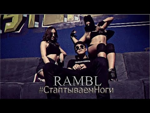 Rambl - #СтаптываемНоги (2017)