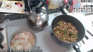)料理 雑談(よだれ鳥、チンジャオロース、シャンタンスープ) +ギター弾き語り